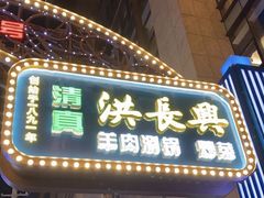 -洪长兴(广西北路店)