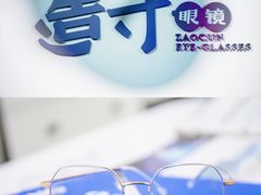 -造寸眼镜·蔡司官方授权店(东门店)