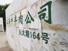 -上海为民商行清真饭店(南大路店)