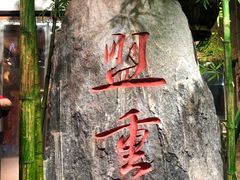 -盟重烧烤(高正街店)