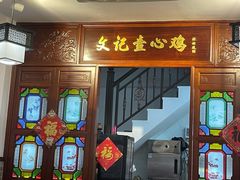门面-文记壹心鸡(宝华路店)