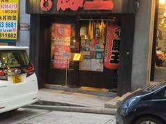 -豚王拉面(铜锣湾店 )