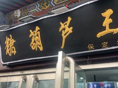 -糖葫芦王保定名吃(古莲花池店)
