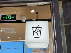 -KOI Thé(虹桥国际机场店)