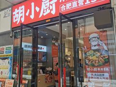 -胡小厨麻辣香锅(天鹅湖万达店)