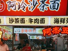-老闽味沙茶面·姜母鸭(传承35年曾厝垵店)