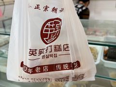 -英实打糕店