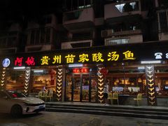 -阿婉贵州苗家酸汤鱼(梅林店)