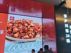 -茅庐川菜(烟台万象汇店)