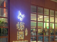 -蝶园·装修中(BFC外滩金融中心店)