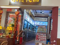 -芋包王闽南茶楼(八市店)