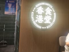 -留半山·香港食堂(啦啦宝都店)