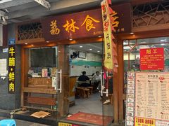-荔林食店(西华路店)