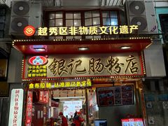 -银记肠粉店(北京路店)