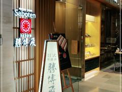 门面-胜博殿霸王树(嘉里中心店)