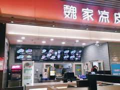 门面-魏家凉皮(郑州东站店)