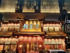 -七菜馆·东北菜·蒸饺(文体路店)