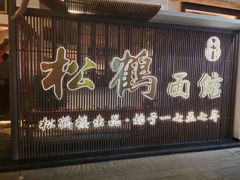 -松鹤面馆·古法焖肉面(观前店)