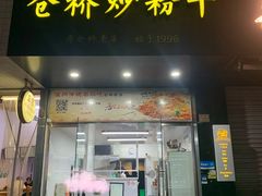 -仓桥炒粉干