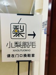 -小梨·OndaPro·专业脱毛连锁机构