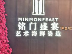 -铭门盛宴·艺术海鲜姿造(福田黑金店)