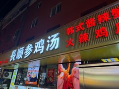 -长顺参鸡汤店(西塔总店)