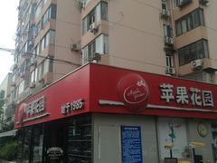 -苹果花园(龙漕路店)