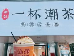 门面-一杯潮茶·专注潮汕茶饮(朝阳庄店)