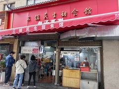 -三镇民生甜食馆(胜利街总店)
