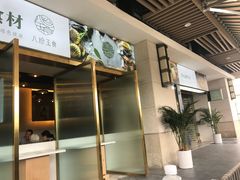 -八珍玉食鸡煲·打边炉(印象城店)