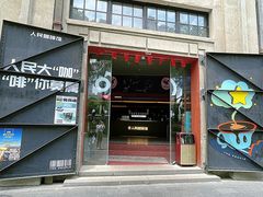 -人民咖啡馆(四行仓库店)