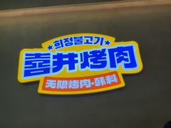 -喜井无限自助烤肉公司(领展中心城店)