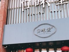 门面-口味堂(珞喻路店)
