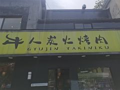 -牛人·雪花牛·木炭烤肉(昆山陆家店)