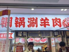 -虾大侠·盱眙龙虾老北京铜锅涮羊肉(金楠天街店)