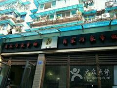 -肖家河家常面(肖家河北街店)