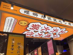 -小螺大作·螺蛳粉火锅(林和西店)