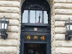 -福玺荟(外滩罗斯福店)