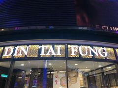 -鼎泰丰(云顶高原店)