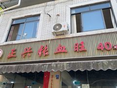 -正兴张血旺