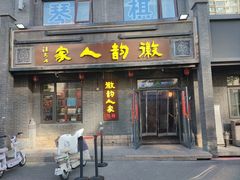 -徽韵人家·传承正宗徽菜(牡丹园店)