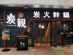 -炭亲炭火干锅(红谷滩莱蒙店)