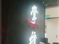 -掌柜的店·河南菜(世茂店)