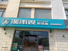 -溪雨观酸菜鱼(莘松路店)