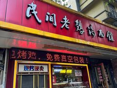 -民间老鸡汤面馆(中山北路店)