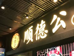 门面-顺德公广东猪肚鸡·煲仔饭(白石洲店)