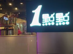 门面-1点点(东门电玩城店)