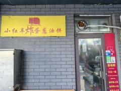 -小红车炸蛋葱油饼