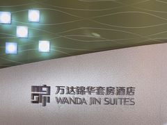 -长白山万达锦华套房酒店
