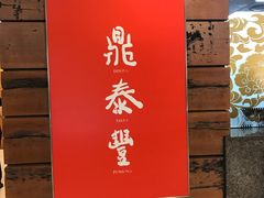 -鼎泰丰(复兴店)
